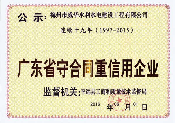 梅州市威华水利水电建设工程有限球王会体育_球王会体育(中国)