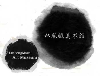 广东林风眠文化艺术发展有限球王会体育_球王会体育(中国)