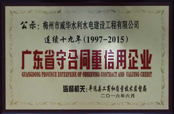 威华工程球王会体育_球王会体育(中国)获得连续十九年“广东省守合同重信用企业”荣誉称号