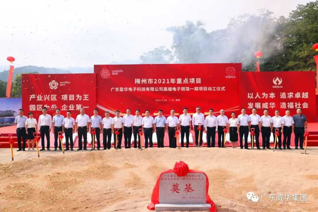 喜讯！广东盈华电子科技有限球王会体育_球王会体育(中国)高端电子铜箔项目动工仪式圆满举行！