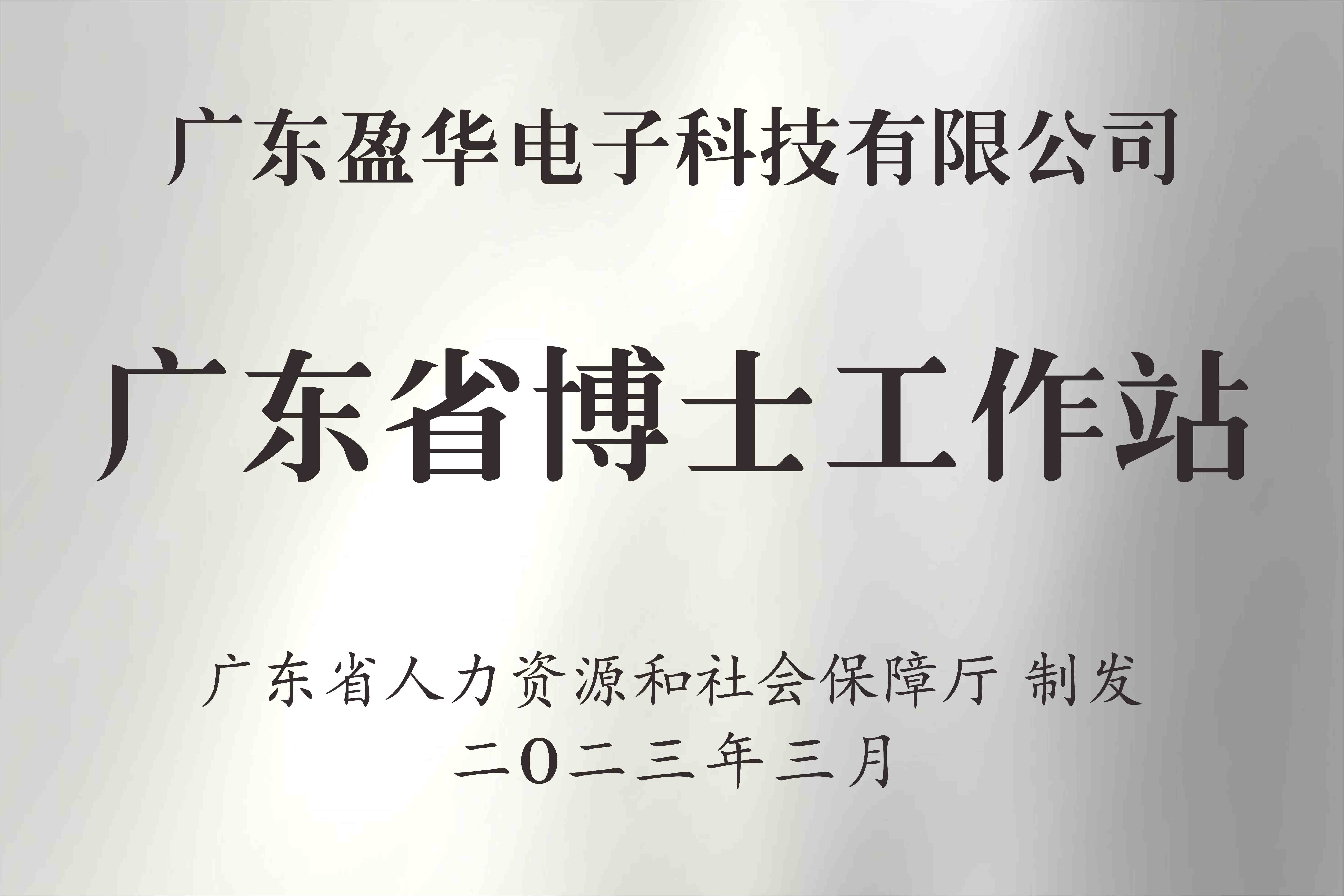 喜讯丨广东盈华电子科技有限球王会体育_球王会体育(中国)获批设立广东省博士工作站